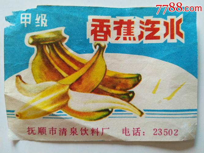 甲级香蕉汽水抚顺市清泉饮料厂