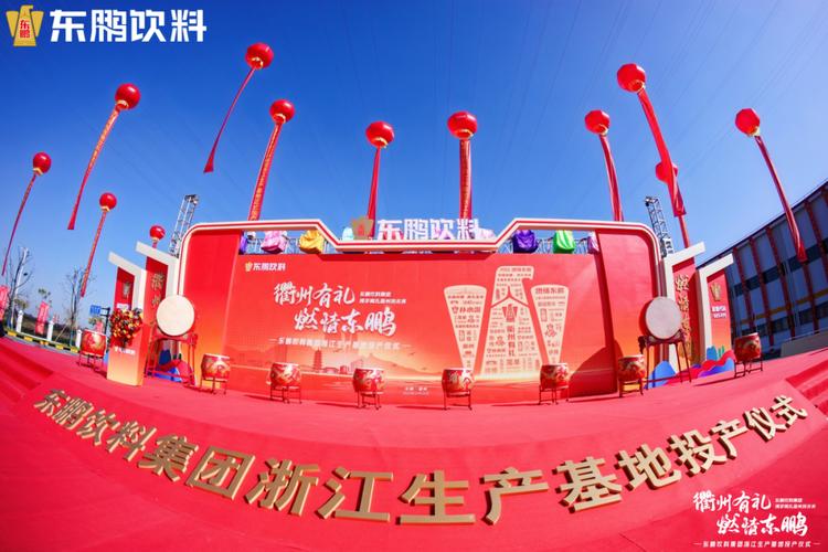 投资10亿的浙江生产基地正式投产东鹏饮料全国化再进一步
